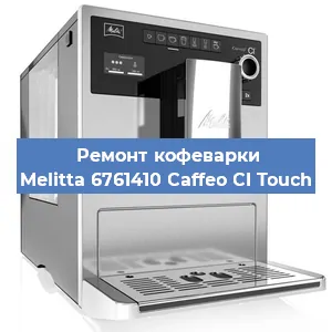 Замена прокладок на кофемашине Melitta 6761410 Caffeo CI Touch в Тюмени